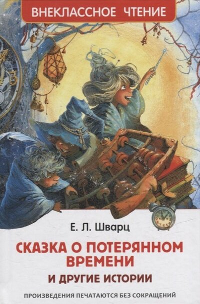 Книга: Сказка о потерянном времени и другие истории (Шварц Евгений Львович) ; РОСМЭН, 2022 