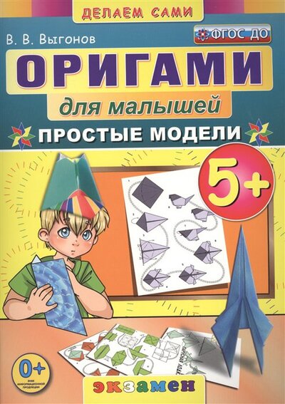 Книга: Оригами для малышей. Простые модели. 5+ (Выгонов В.) ; Экзамен Издательство, 2021 