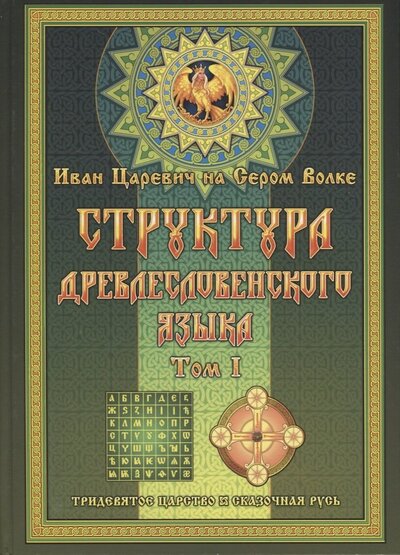Книга: Структура Древлесловенского Языка (Левшунов Георгий Иванович) ; Родович, 2022 