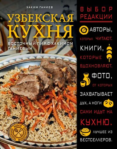 Книга: Узбекская кухня. Восточный пир с Хакимом Ганиевым (Ганиев Хаким) ; Эксмо, 2018 