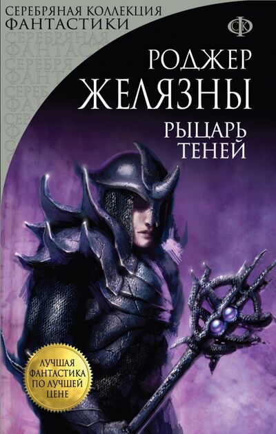 Книга: Рыцарь Теней (Желязны Роджер) ; Эксмо-Пресс, 2017 