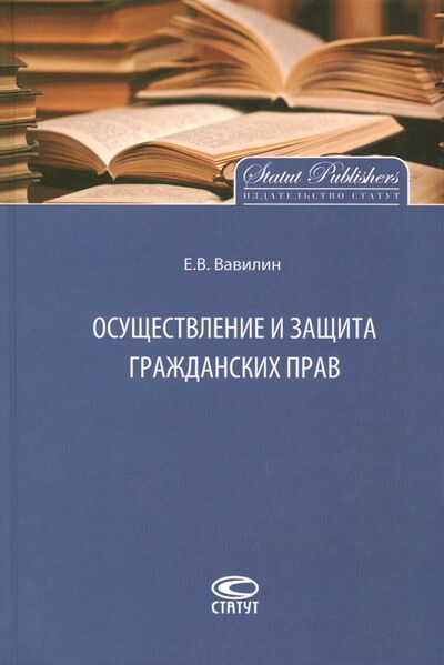 Книга: Осуществление и защита гражданских прав (Вавилин Евгений Валерьевич) ; Статут, 2016 
