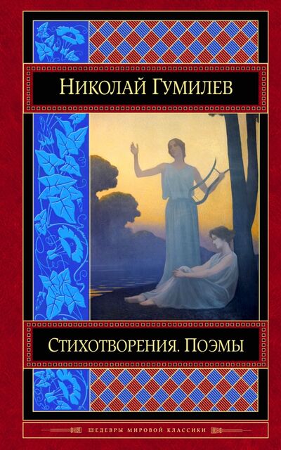 Книга: Стихотворения. Поэмы (Гумилев Николай Степанович) ; Эксмо, 2017 
