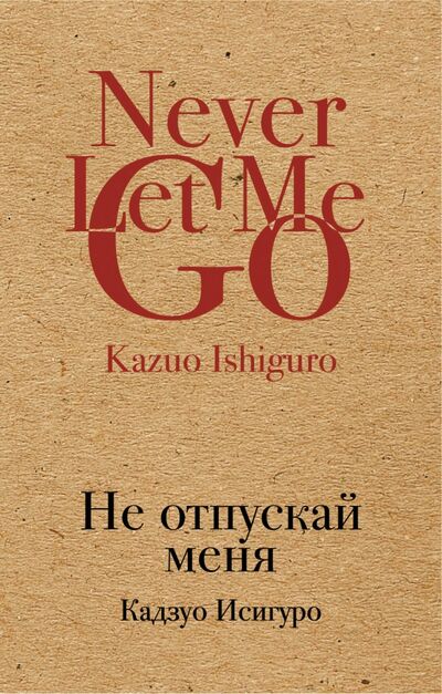 Книга: Не отпускай меня (Исигуро Кадзуо) ; Эксмо-Пресс, 2017 