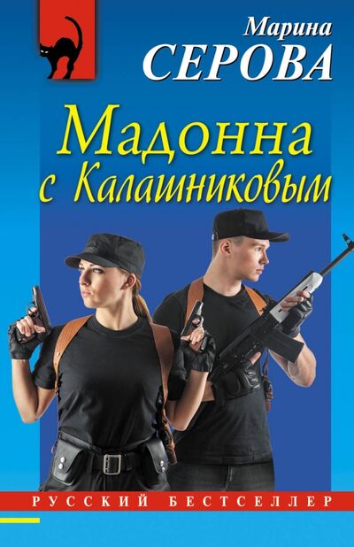 Книга: Мадонна с Калашниковым (Серова Марина Сергеевна) ; Эксмо-Пресс, 2017 