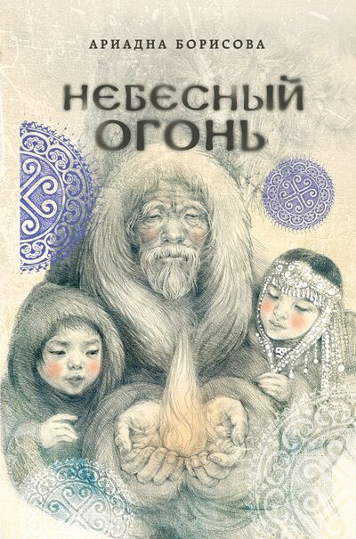 Книга: Небесный огонь (Борисова Ариадна) ; Эксмо, 2017 
