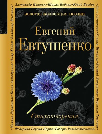 Книга: Стихотворения (Евтушенко Евгений Александрович) ; Эксмо, 2017 