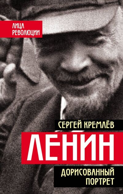 Книга: Ленин. Дорисованный портрет (Кремлев Сергей) ; Алгоритм, 2017 