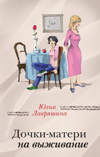 Книга: Дочки-матери на выживание (Лавряшина Юлия Александровна) ; Эксмо, 2017 