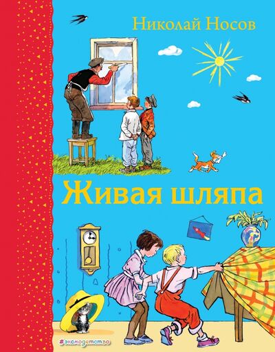 Книга: Живая шляпа (Носов Николай Николаевич) ; Эксмодетство, 2018 