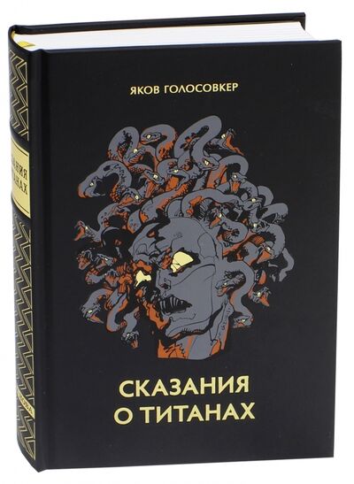 Книга: Сказание о титанах (Голосовкер Яков Эммануилович) ; Вита-Нова, 2017 