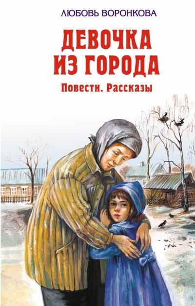 Книга: Девочка из города (Воронкова Любовь Федоровна) ; Эксмо, 2020 