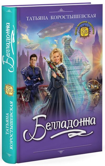 Книга: Белладонна (Коростышевская Татьяна Георгиевна) ; Эксмо, 2018 
