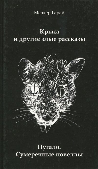 Книга: Крыса и другие злые рассказы. Пугало. Сумеречные новеллы (Гарай Мелкер) ; Спутник+, 2017 