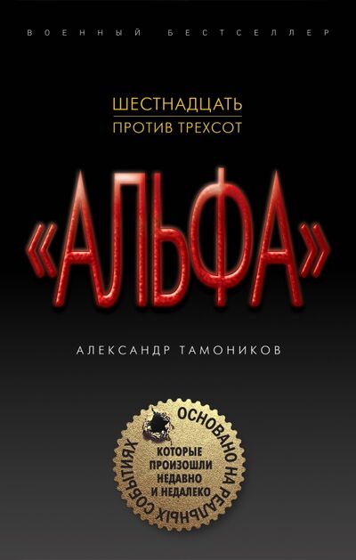 Книга: "Альфа". Шестнадцать против трехсот (Тамоников Александр Александрович) ; Эксмо, 2018 