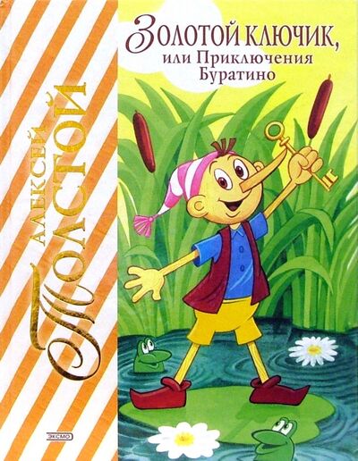 Книга: Золотой ключик, или Приключения Буратино. (Толстой Алексей Николаевич) ; Эксмодетство, 2020 