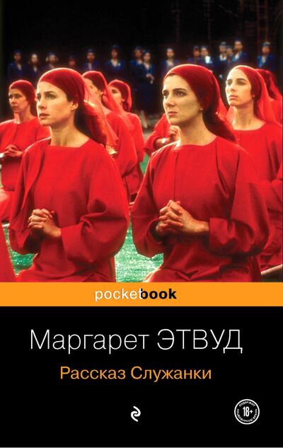 Книга: Рассказ Служанки (Этвуд Маргарет) ; Эксмо-Пресс, 2022 