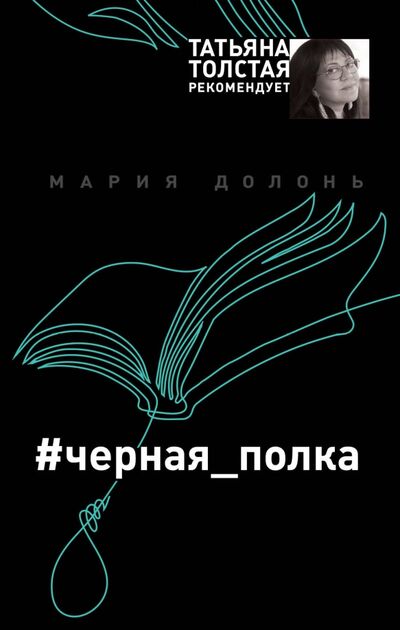 Книга: #черная_полка (Долонь Мария) ; Эксмо, 2018 