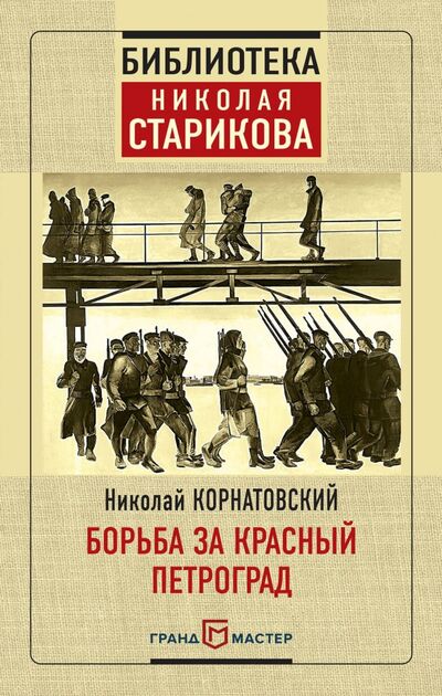 Книга: Борьба за Красный Петроград (Корнатовский Николай Арсеньевич) ; ГрандМастер, 2018 