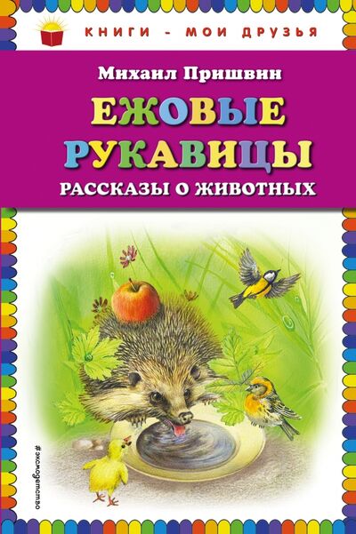 Книга: Ежовые рукавицы. Рассказы о животных (Пришвин Михаил Михайлович) ; Эксмодетство, 2018 