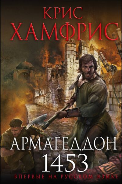 Книга: Армагеддон. 1453 (Хамфрис Крис) ; Эксмо, 2018 