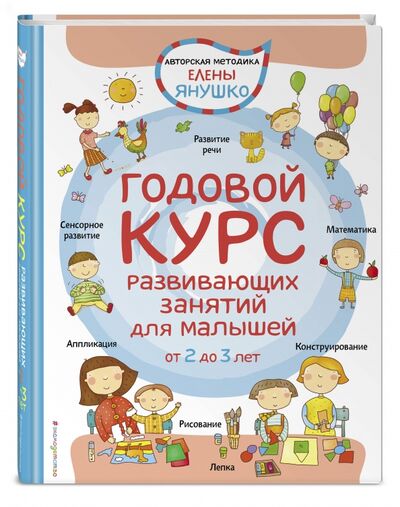 Книга: 2+ Годовой курс развивающих занятий для малышей (Янушко Елена Альбиновна) ; Эксмодетство, 2021 