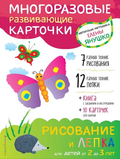 Книга: 2+ Рисование и лепка для детей от 2 до 3 лет (+ многоразовые карточки) (Янушко Елена Альбиновна) ; Эксмодетство, 2017 