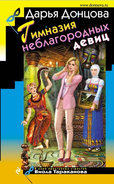 Книга: Гимназия неблагородных девиц (Донцова Дарья Аркадьевна) ; Эксмо, 2018 