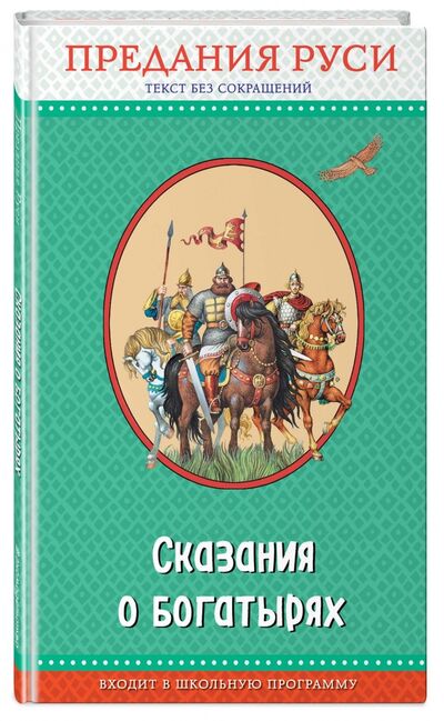 Книга: Сказания о богатырях. Предания Руси (нет автора) ; Эксмо, 2017 