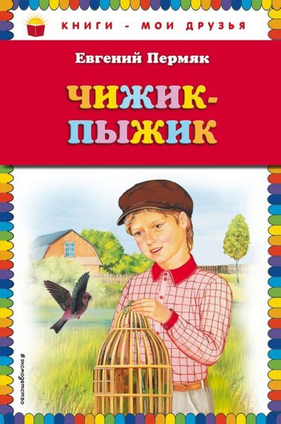 Книга: Чижик-Пыжик (Пермяк Евгений Андреевич) ; Эксмодетство, 2018 