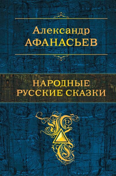 Книга: Народные русские сказки (Афанасьев Александр Николаевич) ; Эксмо, 2018 