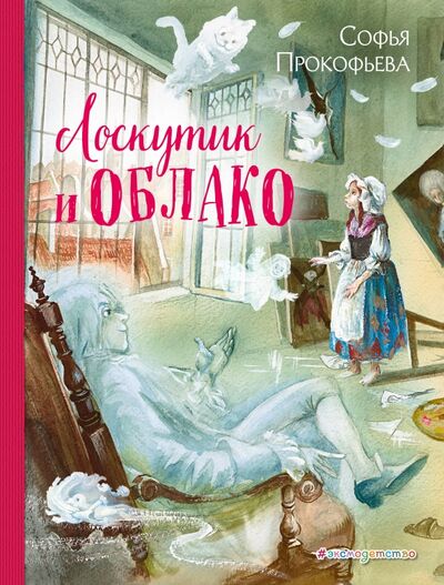 Книга: Лоскутик и Облако (Прокофьева Софья Леонидовна) ; Эксмодетство, 2023 