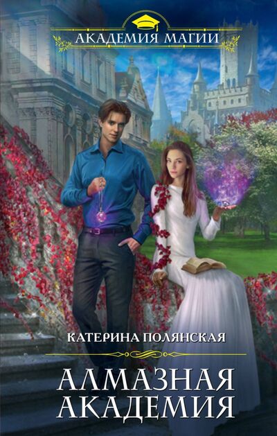 Книга: Алмазная академия (Полянская Катерина) ; Эксмо, 2018 