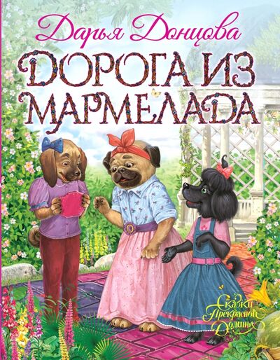 Книга: Дорога из мармелада (Донцова Дарья Аркадьевна) ; Эксмо, 2018 