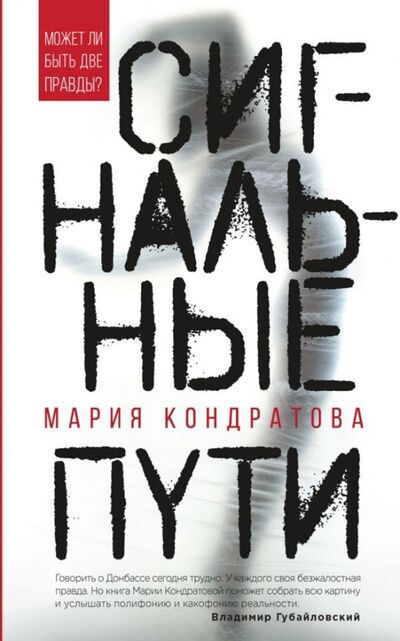 Книга: Сигнальные пути (Кондратова Мария Сергеевна) ; Эксмо, 2018 