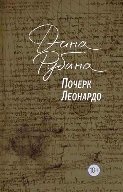 Книга: Почерк Леонардо (Рубина Дина Ильинична) ; Эксмо, 2018 