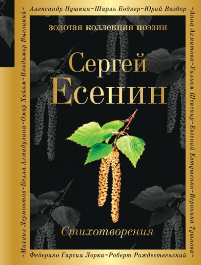 Книга: Стихотворения (Есенин Сергей Александрович) ; Эксмо, 2021 