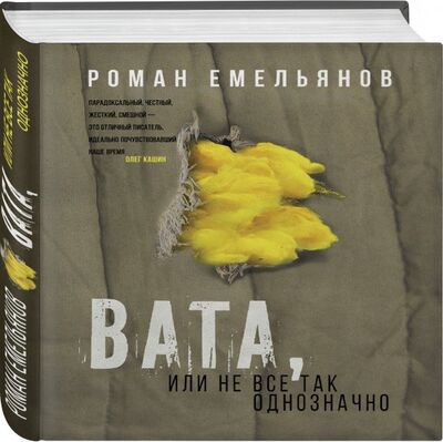 Книга: Вата, или Не все так однозначно (Емельянов Роман Александрович) ; Эксмо, 2018 