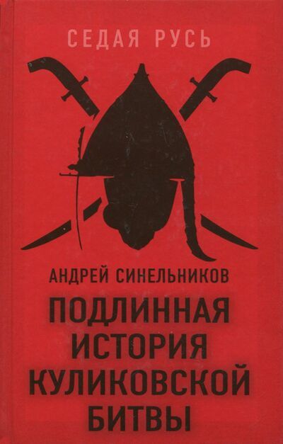 Книга: Подлинная история Куликовской битвы (Синельников Андрей) ; Алгоритм, 2018 