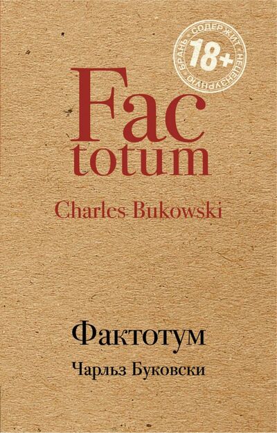 Книга: Фактотум (Буковски Чарльз) ; Эксмо-Пресс, 2018 
