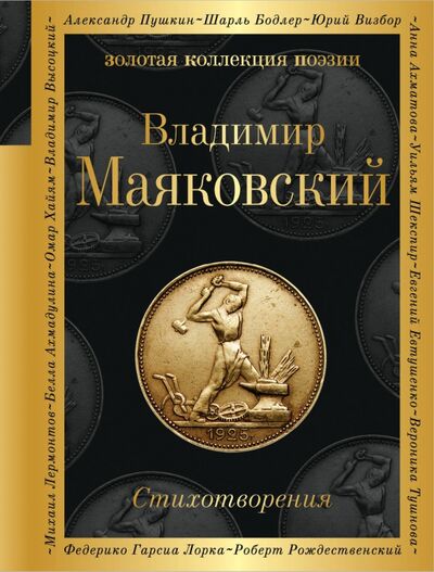 Книга: Стихотворения (Маяковский Владимир Владимирович) ; Эксмо, 2022 