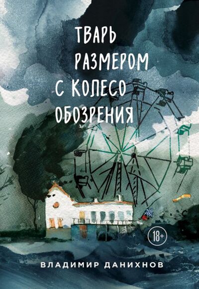 Книга: Тварь размером с колесо обозрения (Данихнов Владимир Борисович) ; Эксмо, 2018 