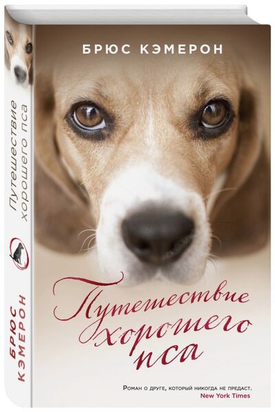 Книга: Путешествие хорошего пса (Кэмерон Брюс) ; Эксмо, 2015 