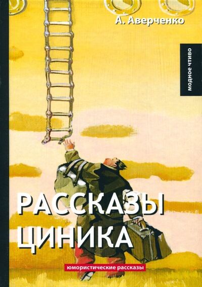 Книга: Рассказы циника (Аверченко Аркадий Тимофеевич) ; Т8, 2018 