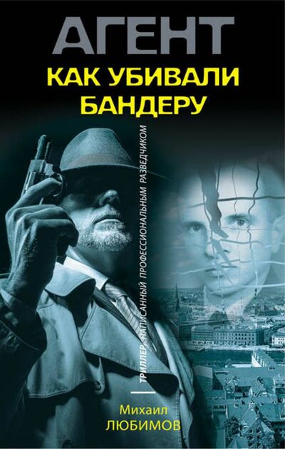 Книга: Как убивали Бандеру (Любимов Михаил Петрович) ; Эксмо, 2018 