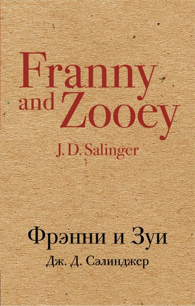 Книга: Фрэнни и Зуи (Сэлинджер Джером Д.) ; Эксмо-Пресс, 2018 