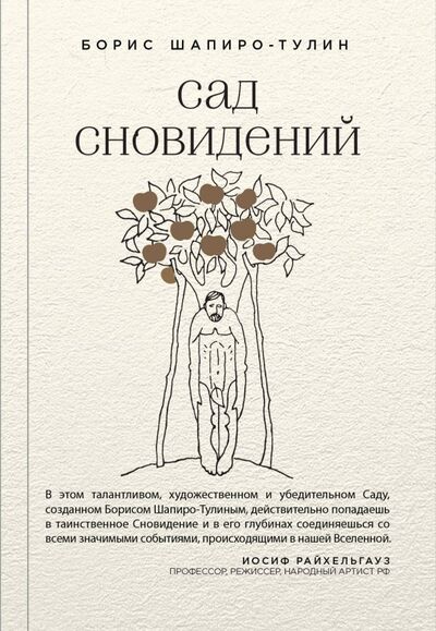 Книга: Сад сновидений (Шапиро-Тулин Борис) ; Эксмо, 2018 
