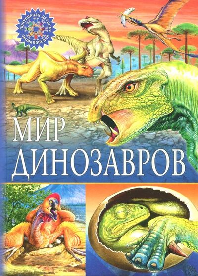 Книга: Мир динозавров (Феданова Ю., Скиба Т. (ред.)) ; Владис, 2021 