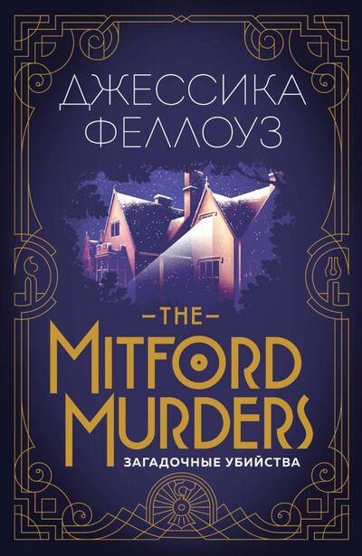 Книга: The Mitford murders. Загадочные убийства (Феллоуз Джессика) ; Эксмо-Пресс, 2018 