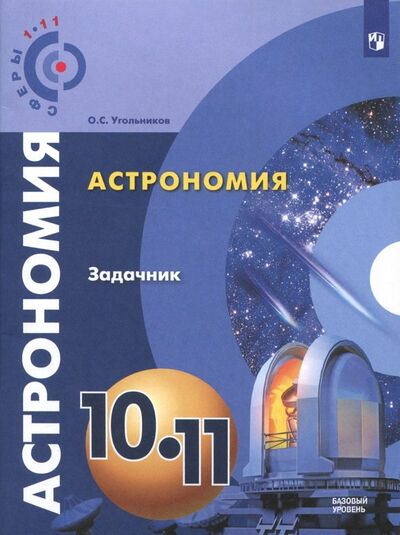 Книга: Астрономия. 10-11 классы. Базовый уровень. Задачник (Угольников Олег Станиславович) ; Просвещение, 2023 